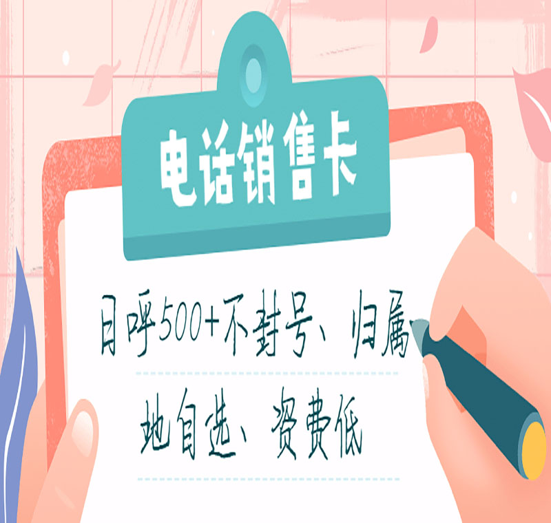 上海防封电销卡靠谱吗