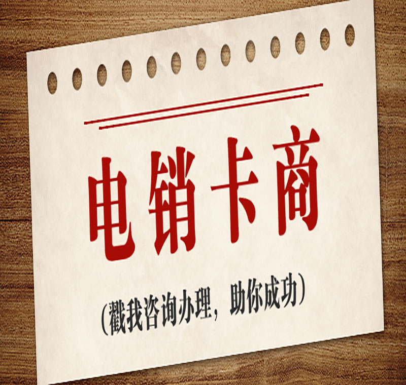 长春星美防封电销卡