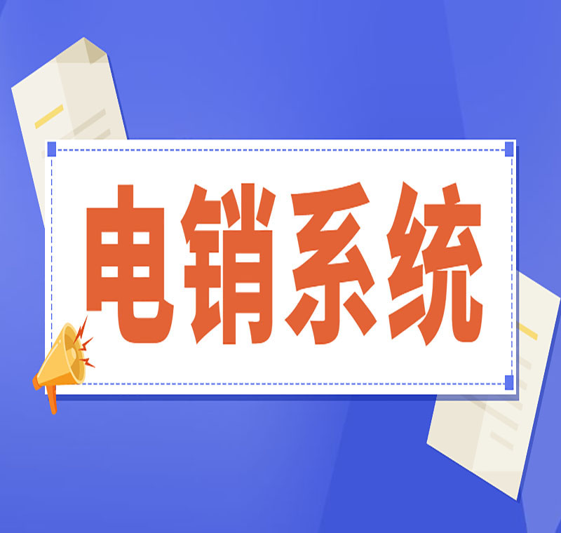 郴州电销中心外呼软件公司