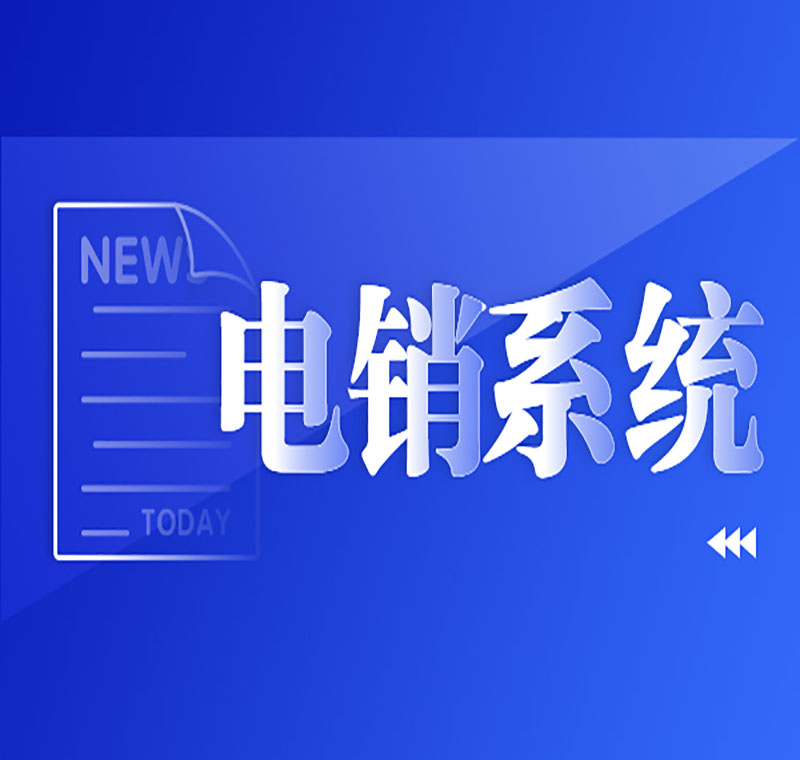 北京防封电销系统推荐
