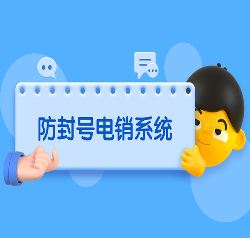 电话系统防封效果好吗