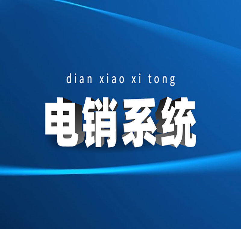 防封电销系统管用吗