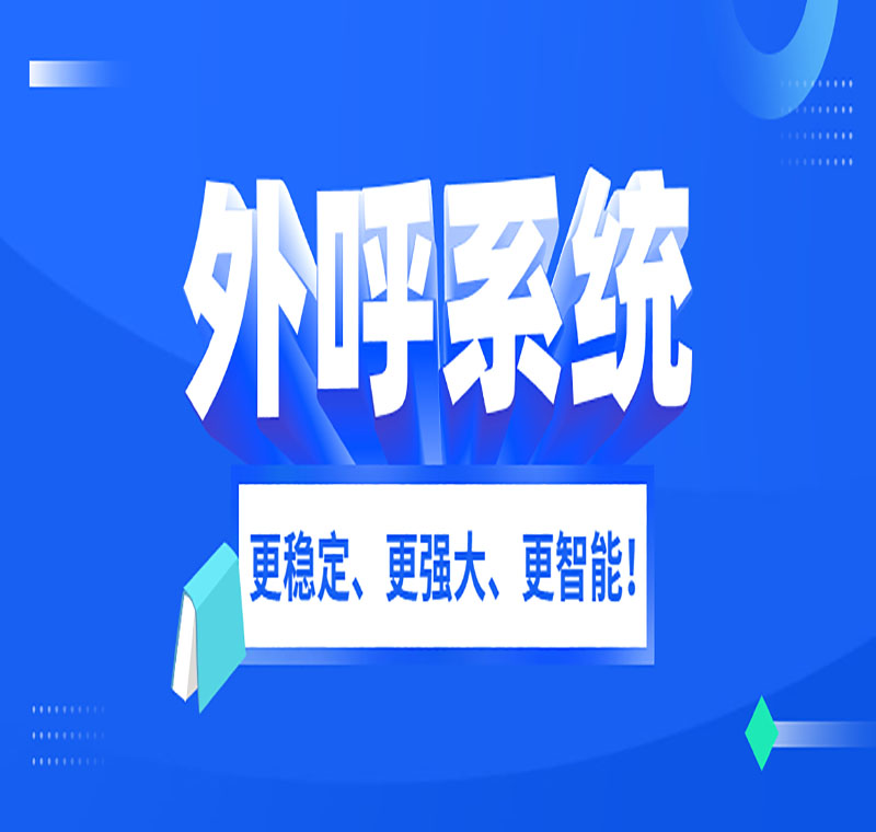 电销外呼管理系统防封靠谱吗