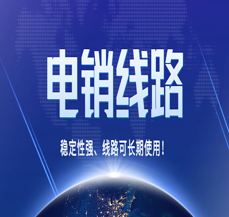 吉林电销卡外呼系统线路