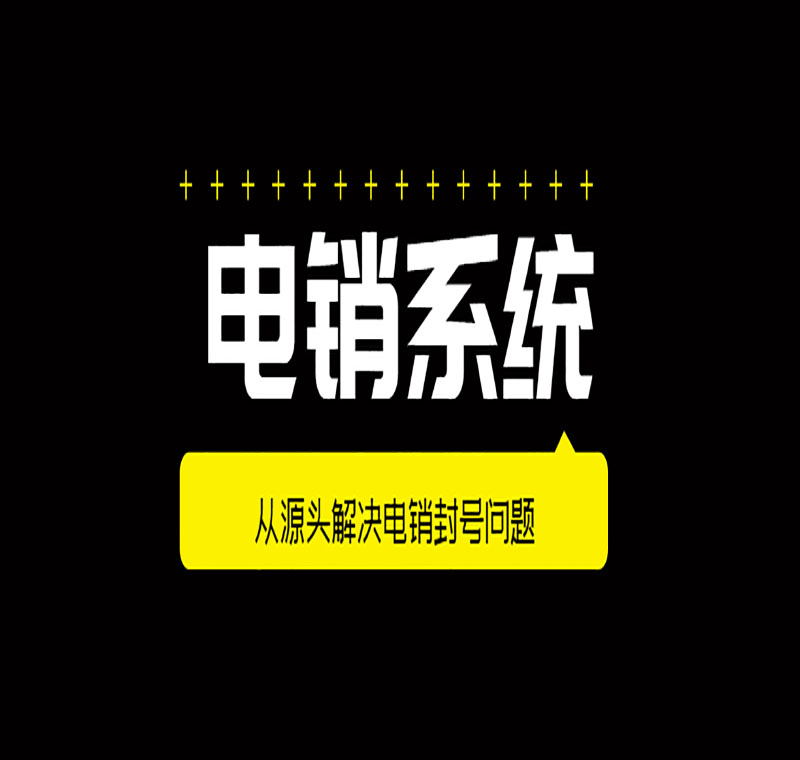 沈阳公司电销系统费用