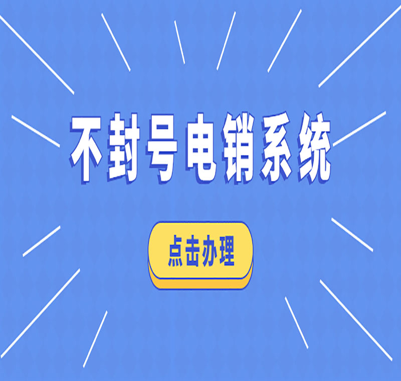 去哪里办理电销系统比较好用