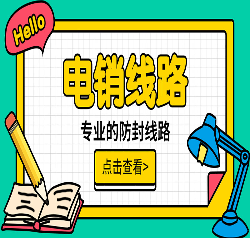专业电销系统线路好用吗