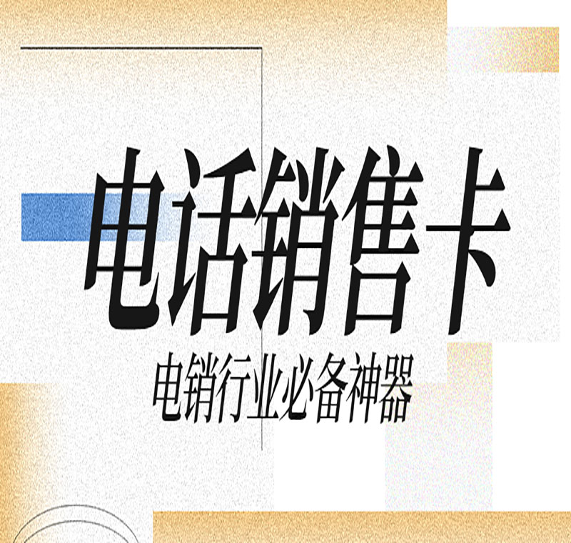 办电销卡有什么影响