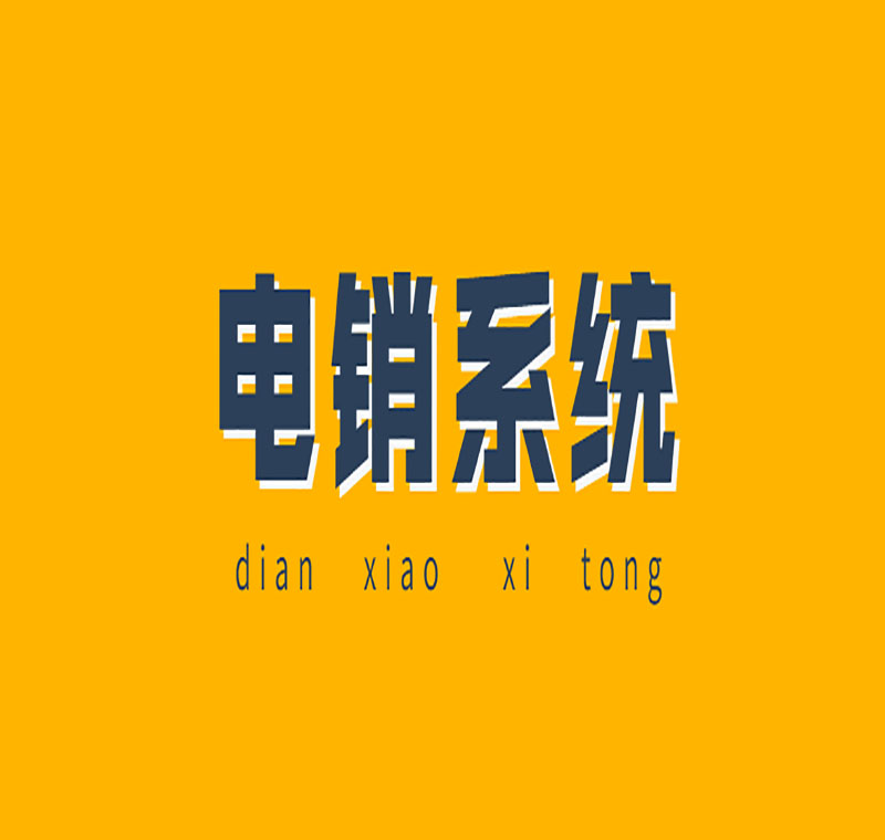 电销系统怎么自动拨号