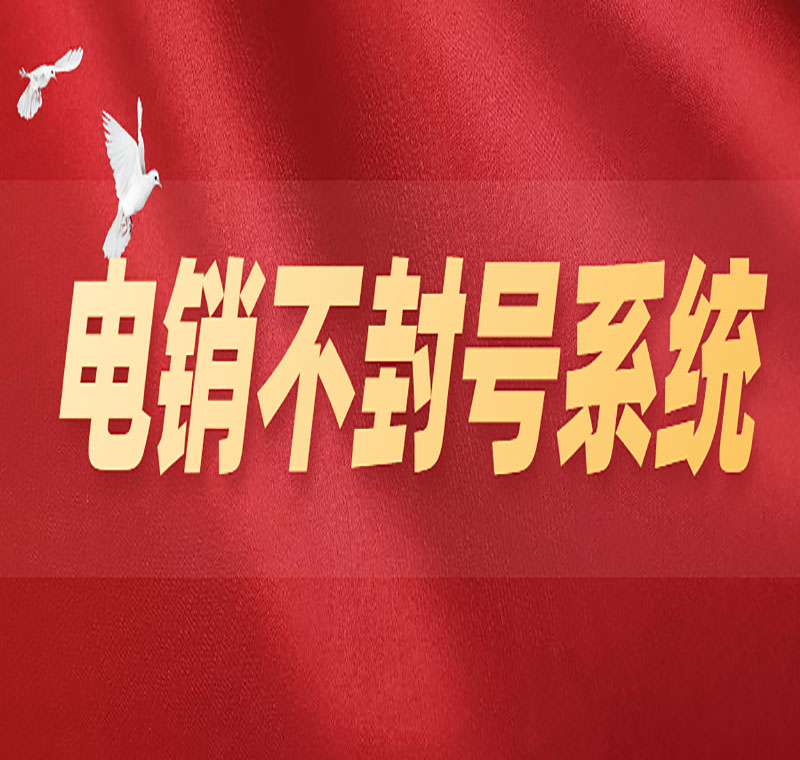 南昌大数据电销系统