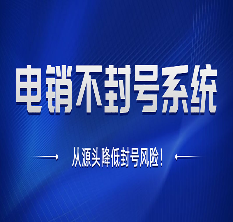 青岛专业电销系统费用