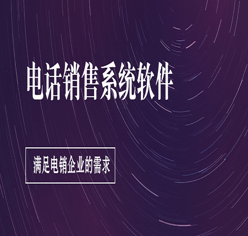 郑州电销系统电话