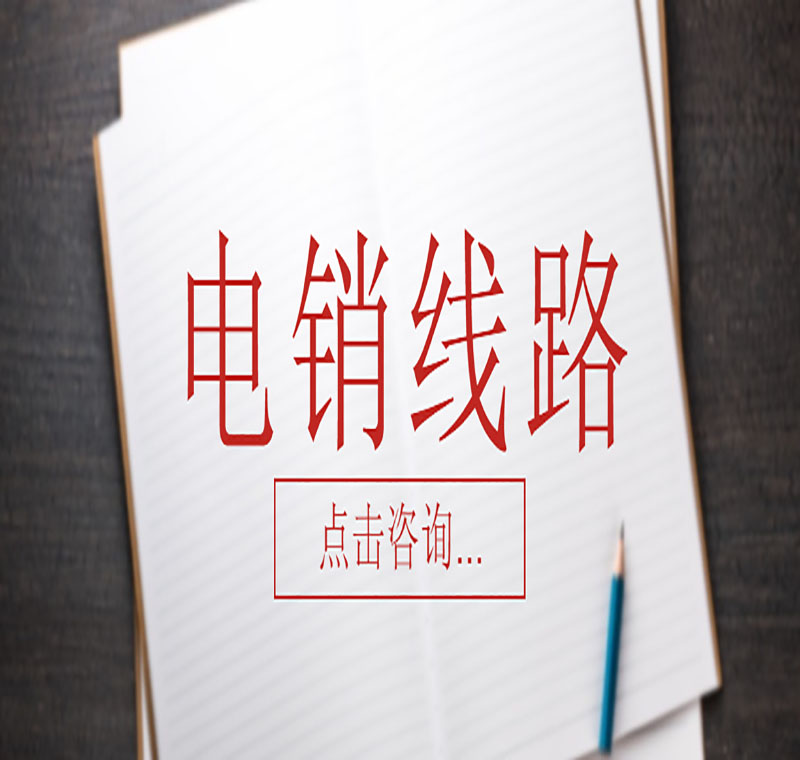 谁家有电销线路系统