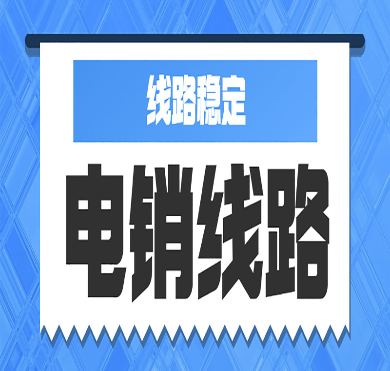 电销线路办理