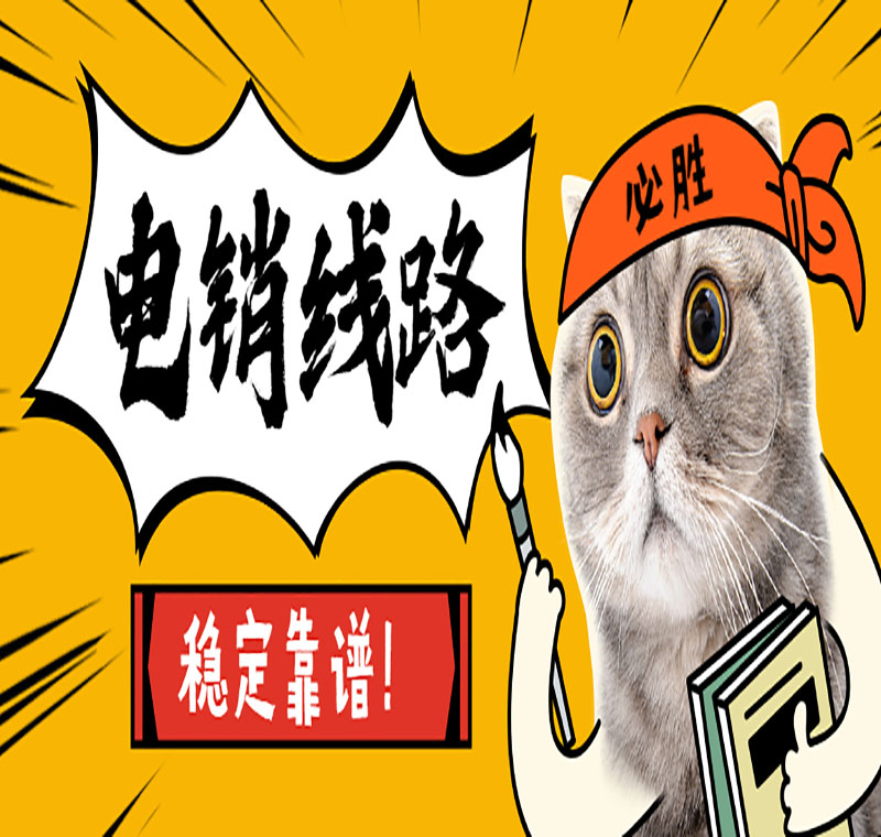 电销线路办理