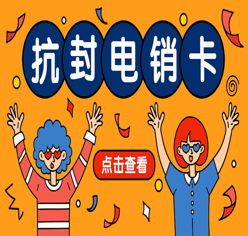 合肥防封电销电话卡