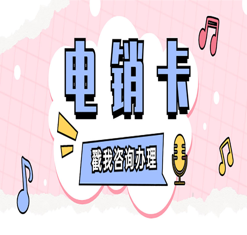 贵州电销防封卡