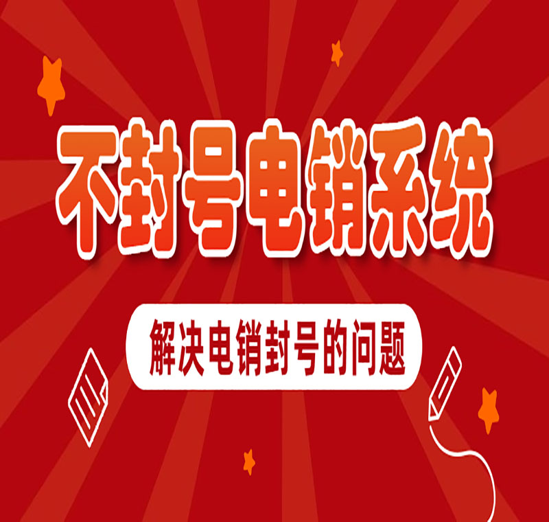 北京电销卡外呼系统线路