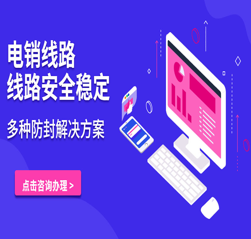 电销线路办理