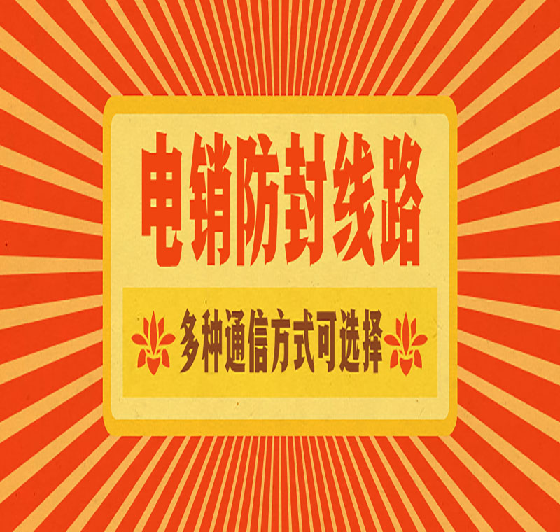 电销线路办理