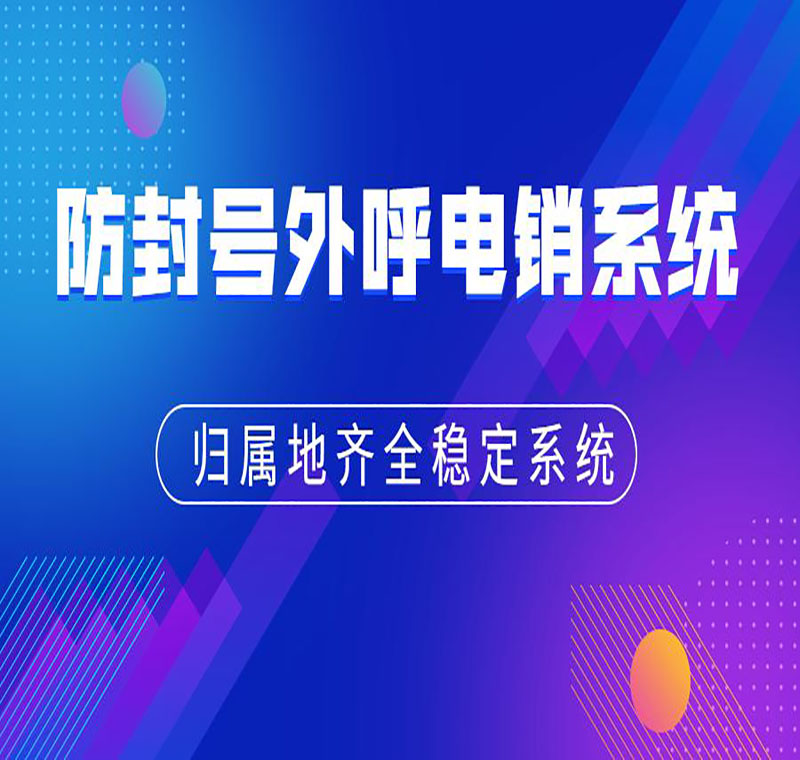 上海电销外呼防封号软件哪家好
