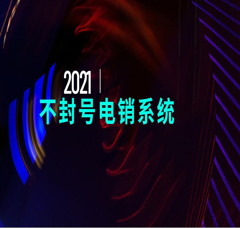 电话销售防封系统加盟