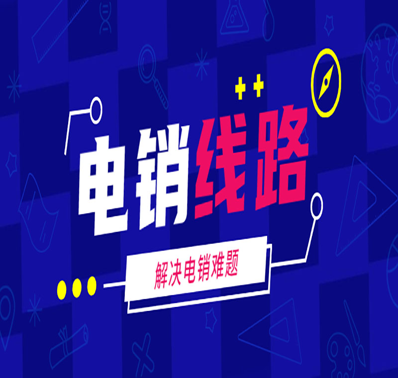 电销线路申请评价