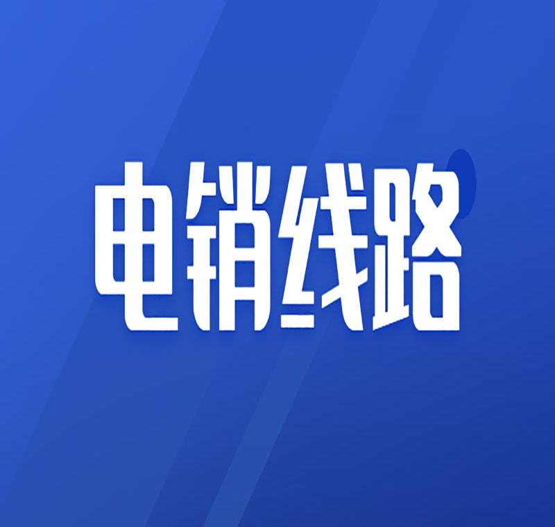 电销卡转换线路主叫变被叫