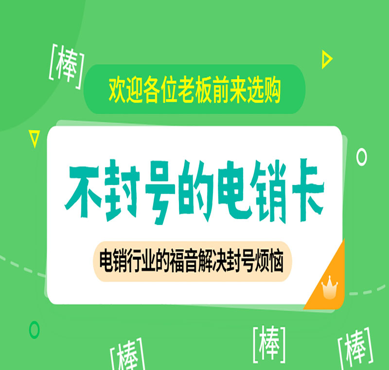 金华极信防封电销卡