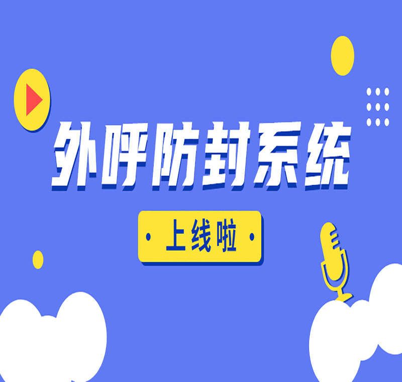 广东电销公司外呼软件需要多少钱