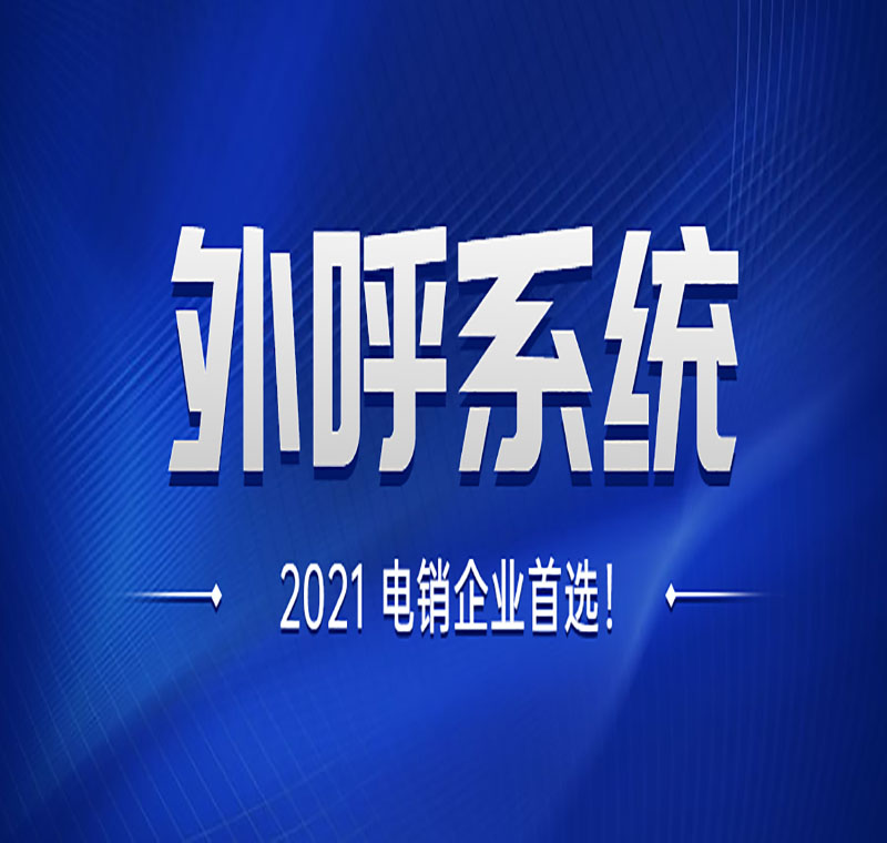 福建电销中心外呼软件报价