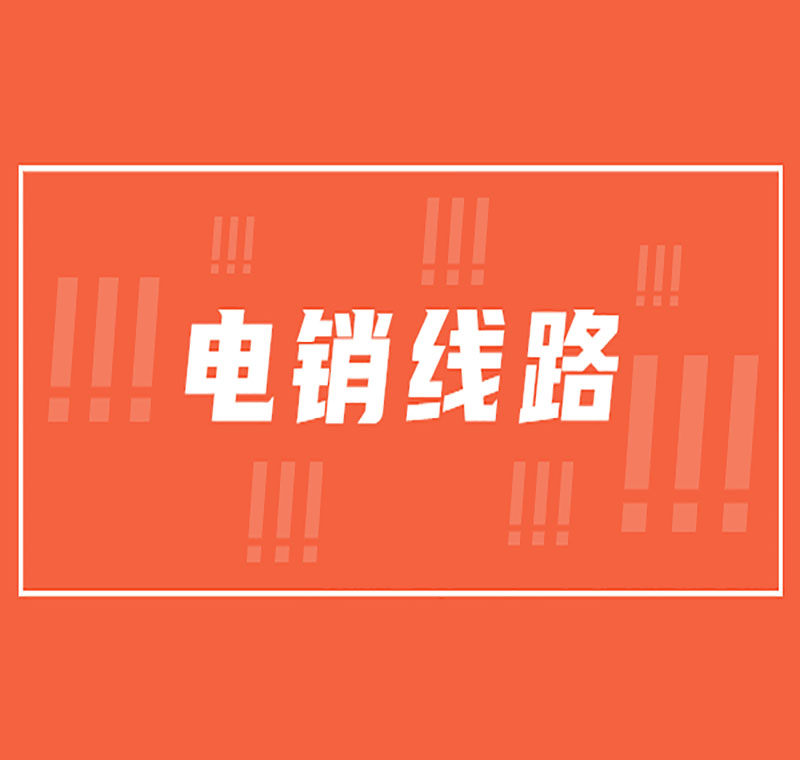 电销系统提供通讯线路