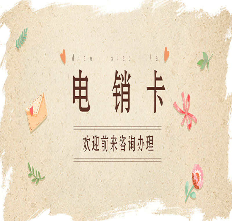 厦门防封卡电销卡办理靠谱