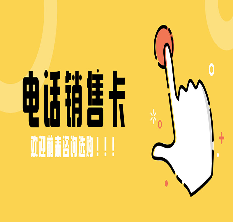 上海天音防封电销卡
