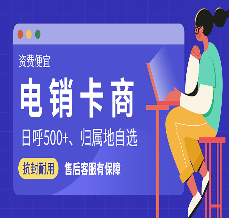 开封稳定防封电销卡
