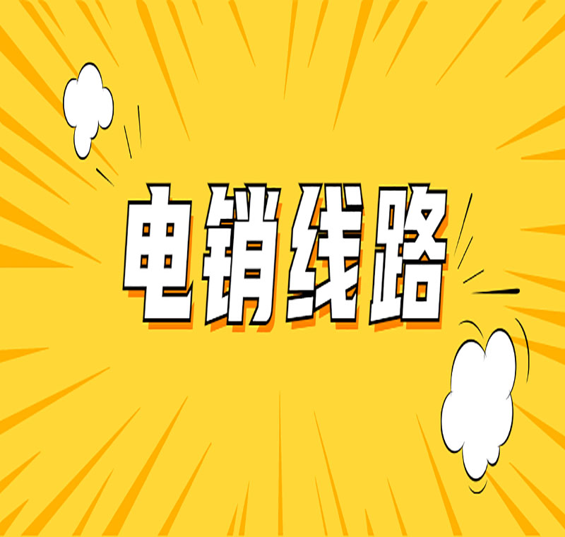 电销机器人线路国家管制