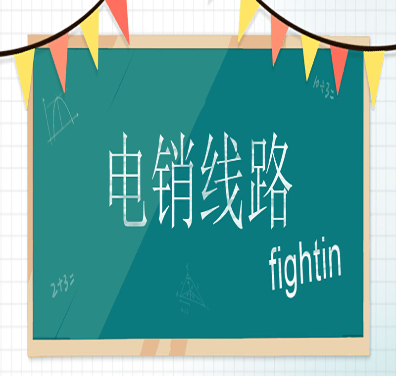 电销线路申请怎么选择