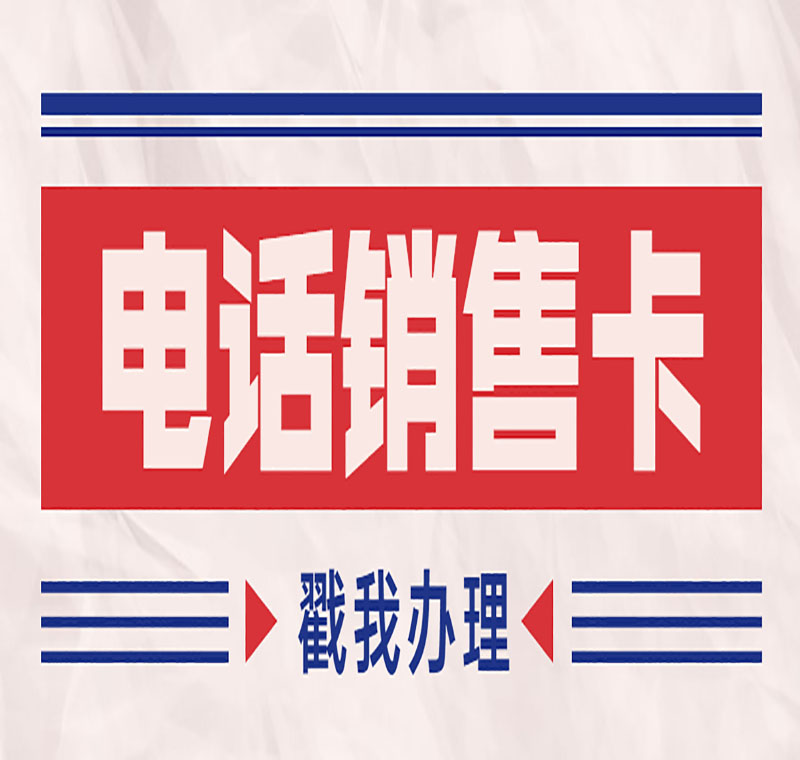 金华电销防封卡