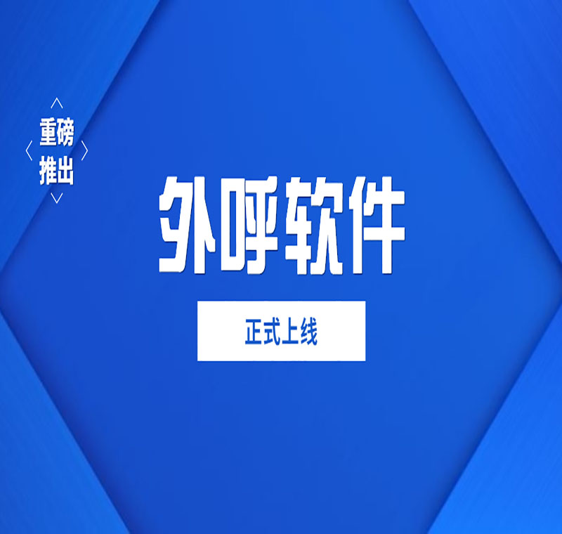 益阳智能电销外呼软件有哪些