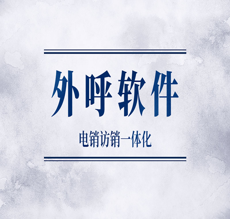 常德小型电销中心外呼软件价格