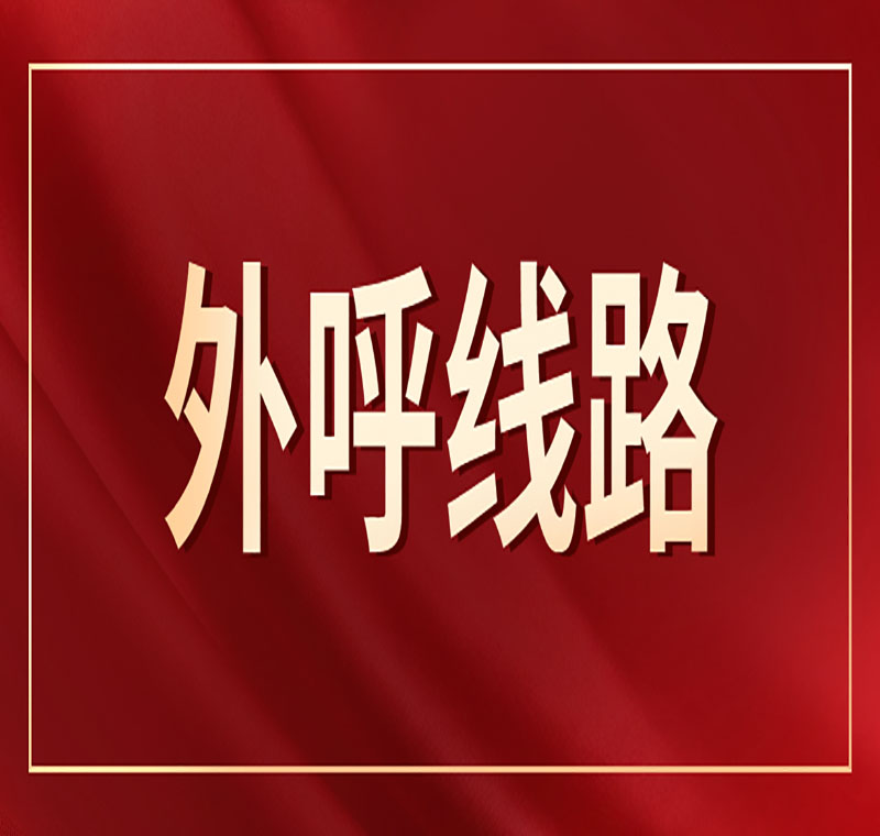 电销机器人加线路