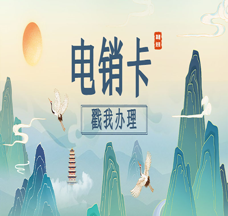 武汉电销防封卡攻略