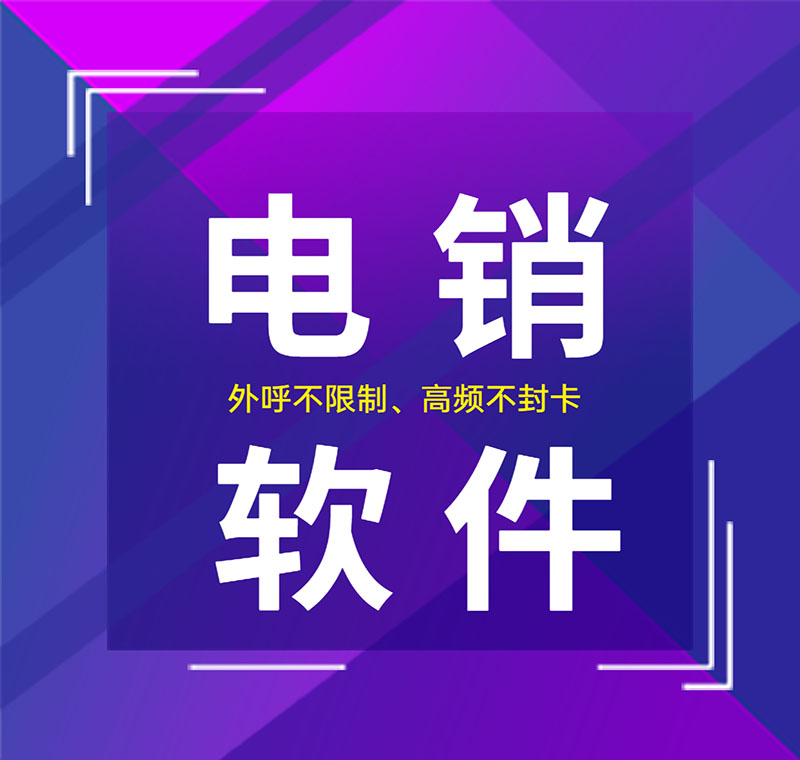 电销防封外呼软件怎么办理