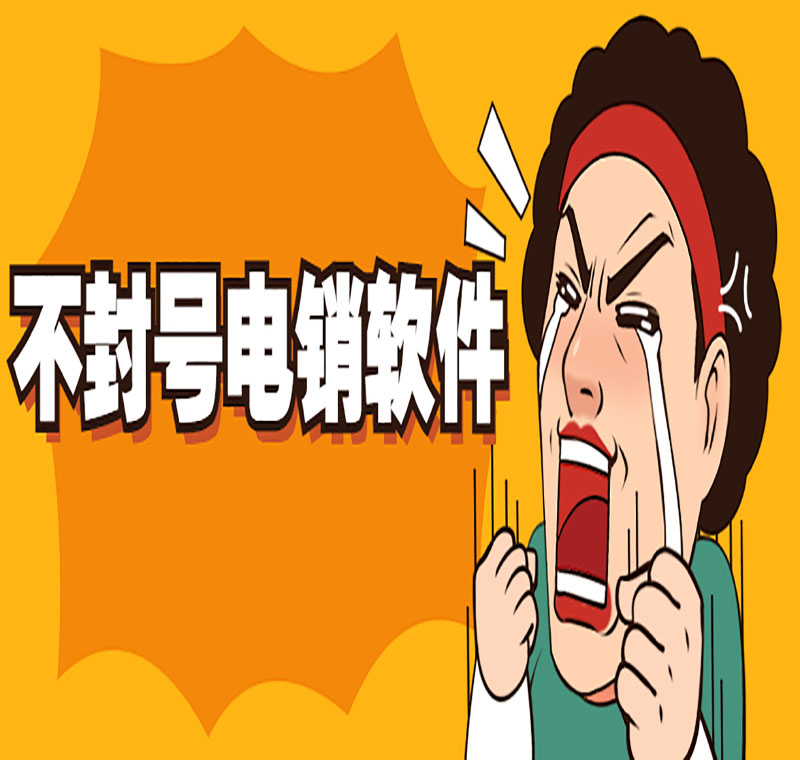 电话销售防封软件