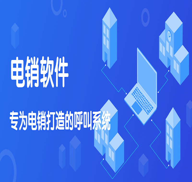 电话销售防封软件办理