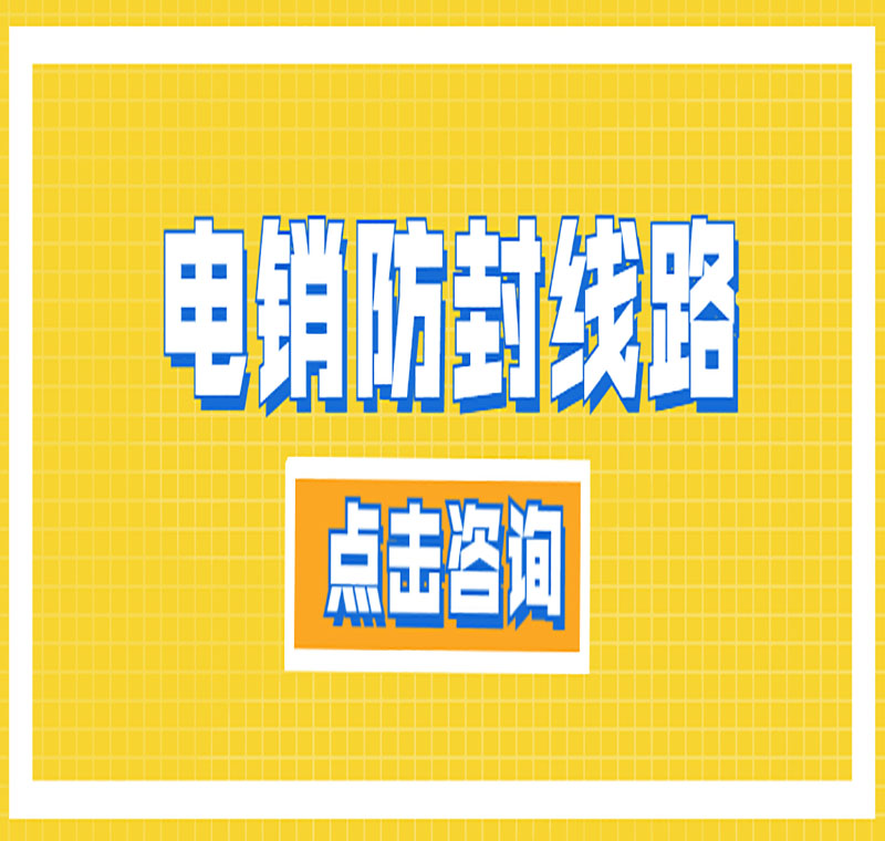 电销电话线路