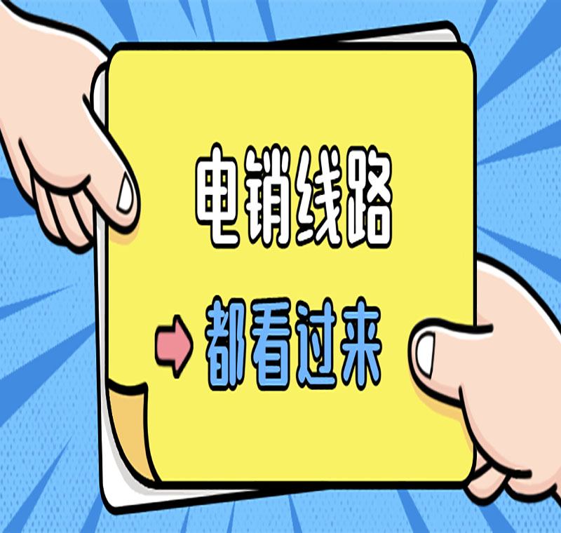 电销线路在哪里申请