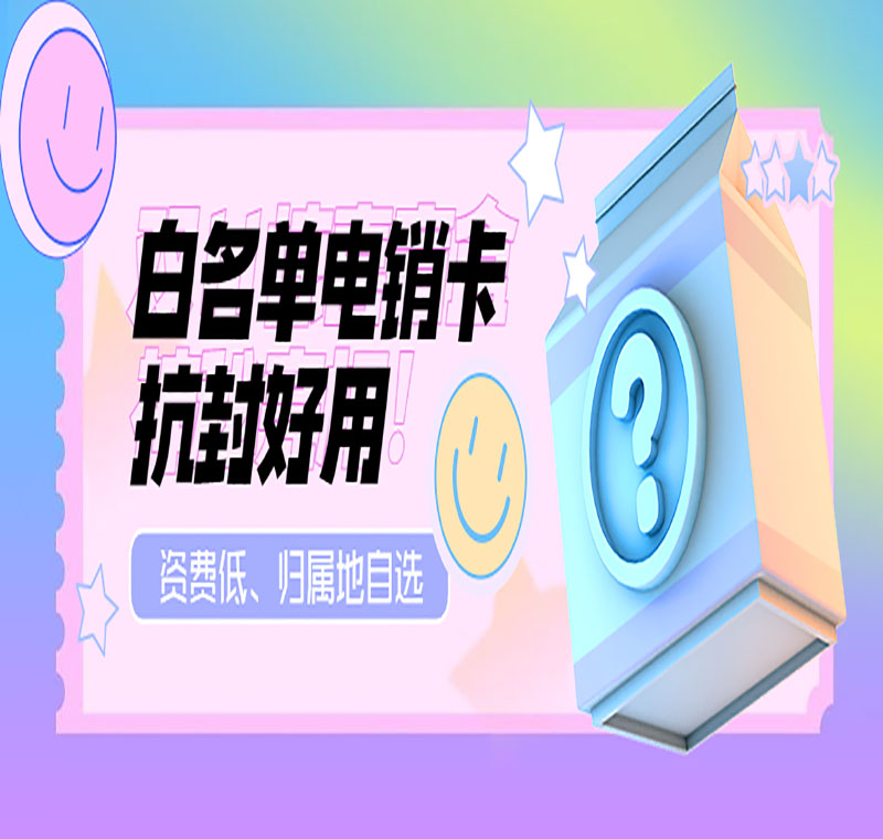 辽宁电销卡封号有影响吗