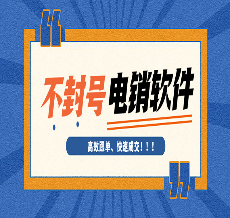 电销防封软件下载