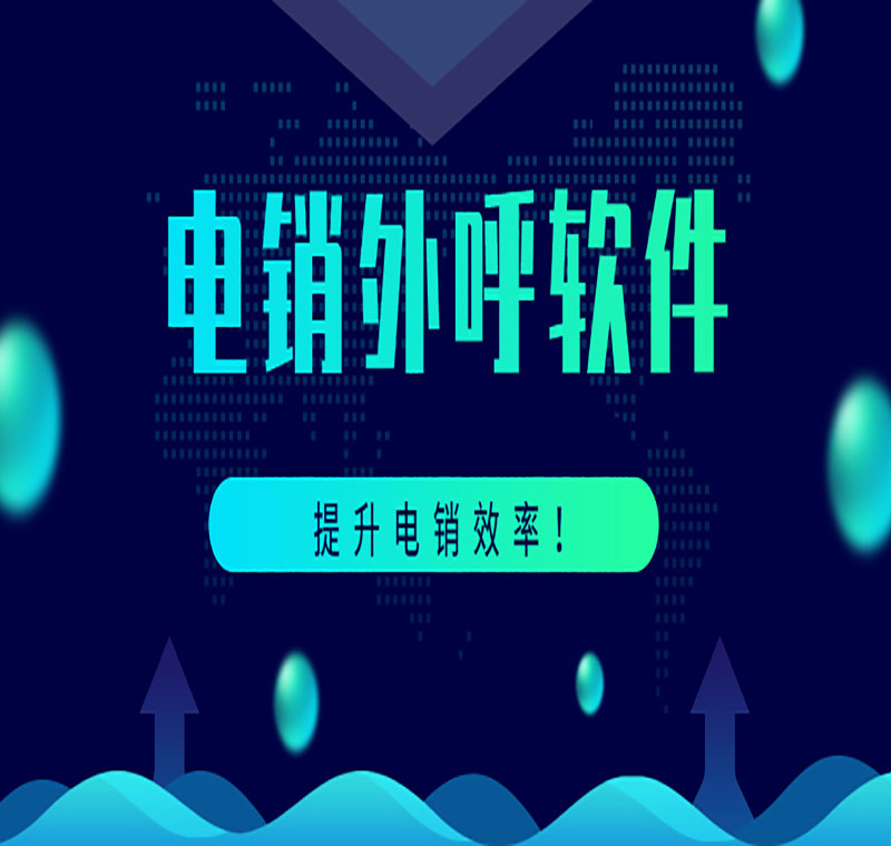 电销防封软件官网